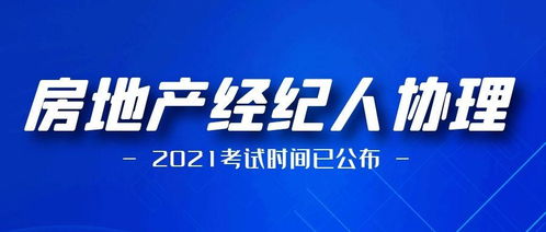 2021年房地產經紀人協理考試時間定了！一年兩次，內含報名條件、考試大綱、題型及題庫方案